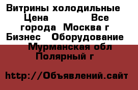 Витрины холодильные › Цена ­ 20 000 - Все города, Москва г. Бизнес » Оборудование   . Мурманская обл.,Полярный г.